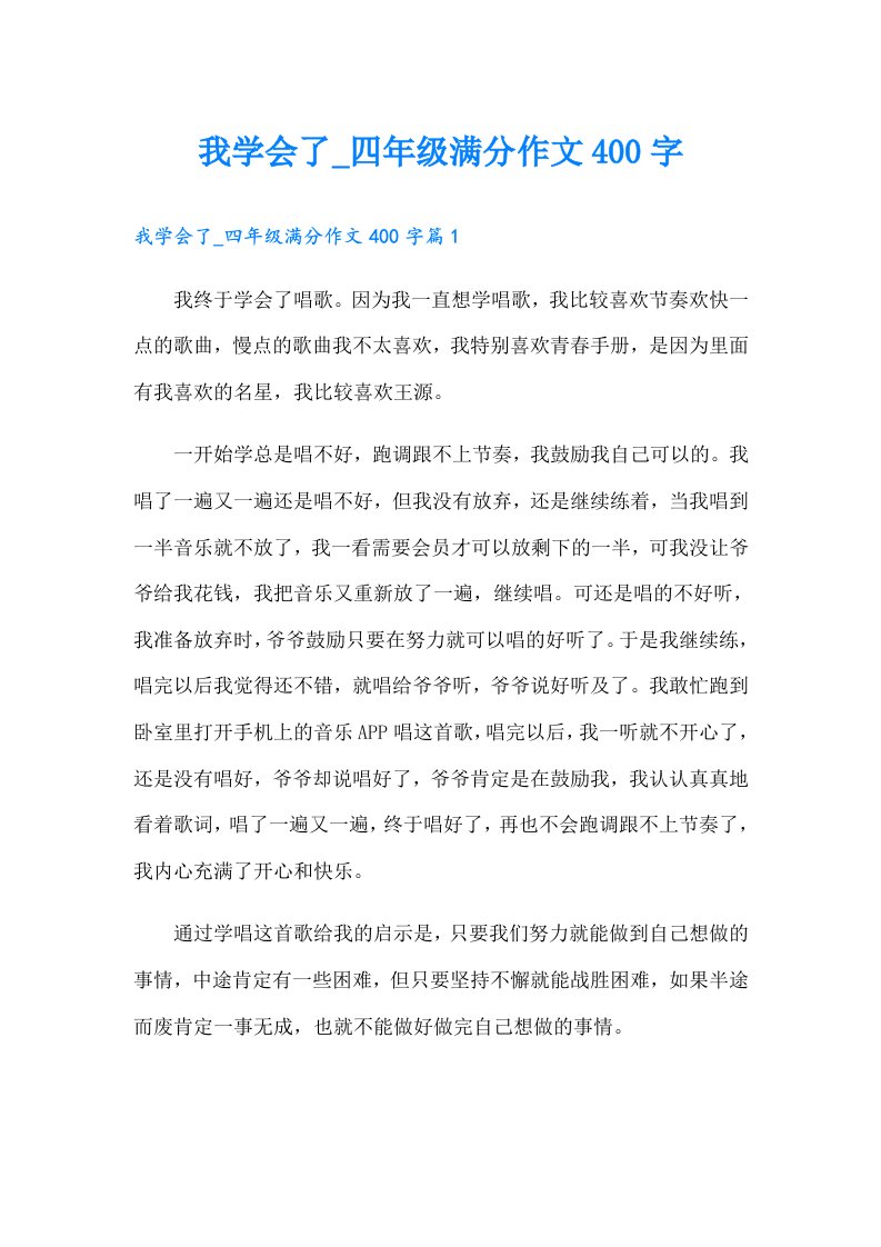 我学会了_四年级满分作文400字