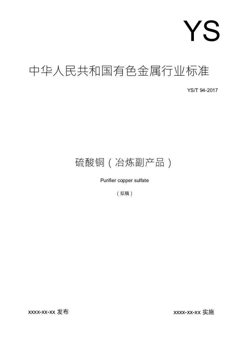 行业标准《硫酸铜（冶炼副产品）》（征求意见稿）