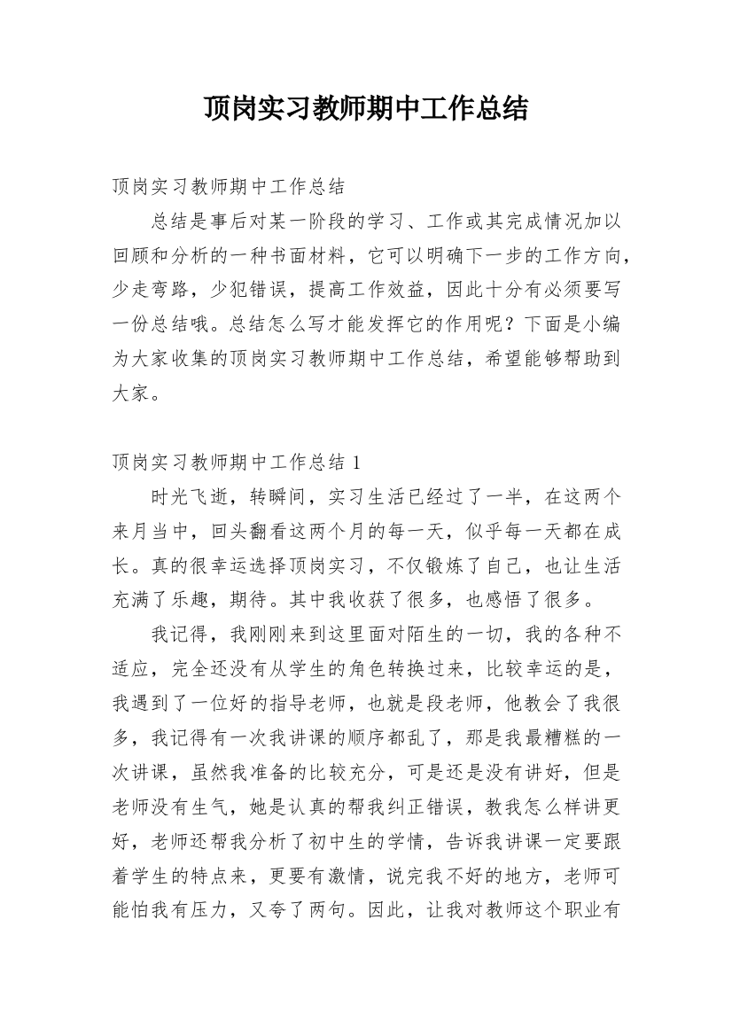 顶岗实习教师期中工作总结_2