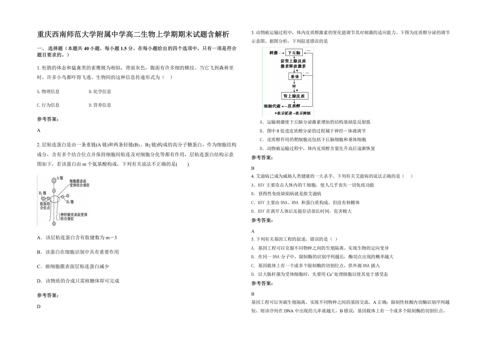 重庆西南师范大学附属中学高二生物上学期期末试题含解析