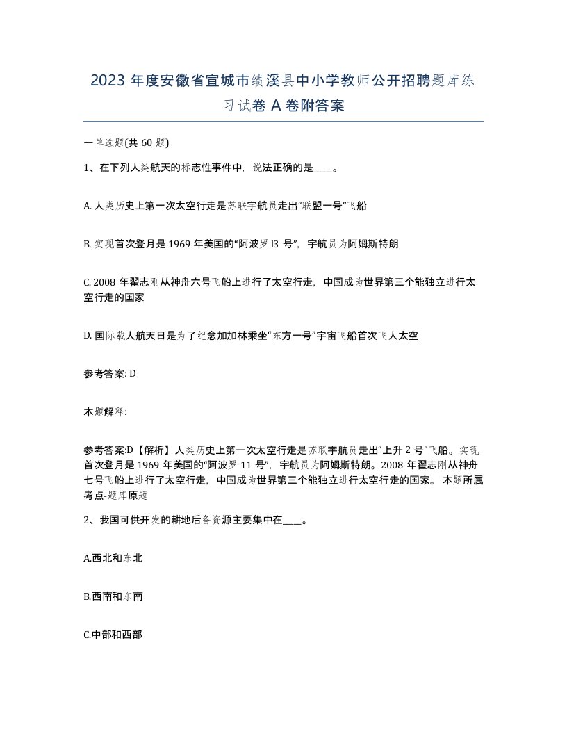 2023年度安徽省宣城市绩溪县中小学教师公开招聘题库练习试卷A卷附答案