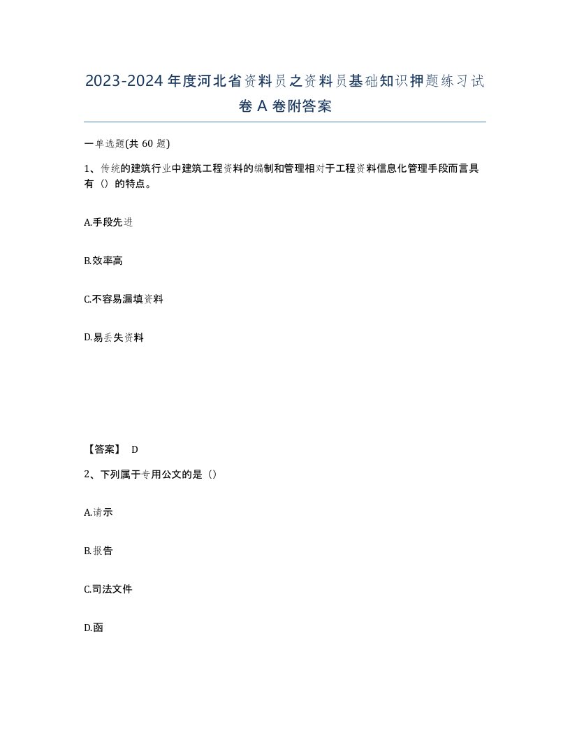 2023-2024年度河北省资料员之资料员基础知识押题练习试卷A卷附答案