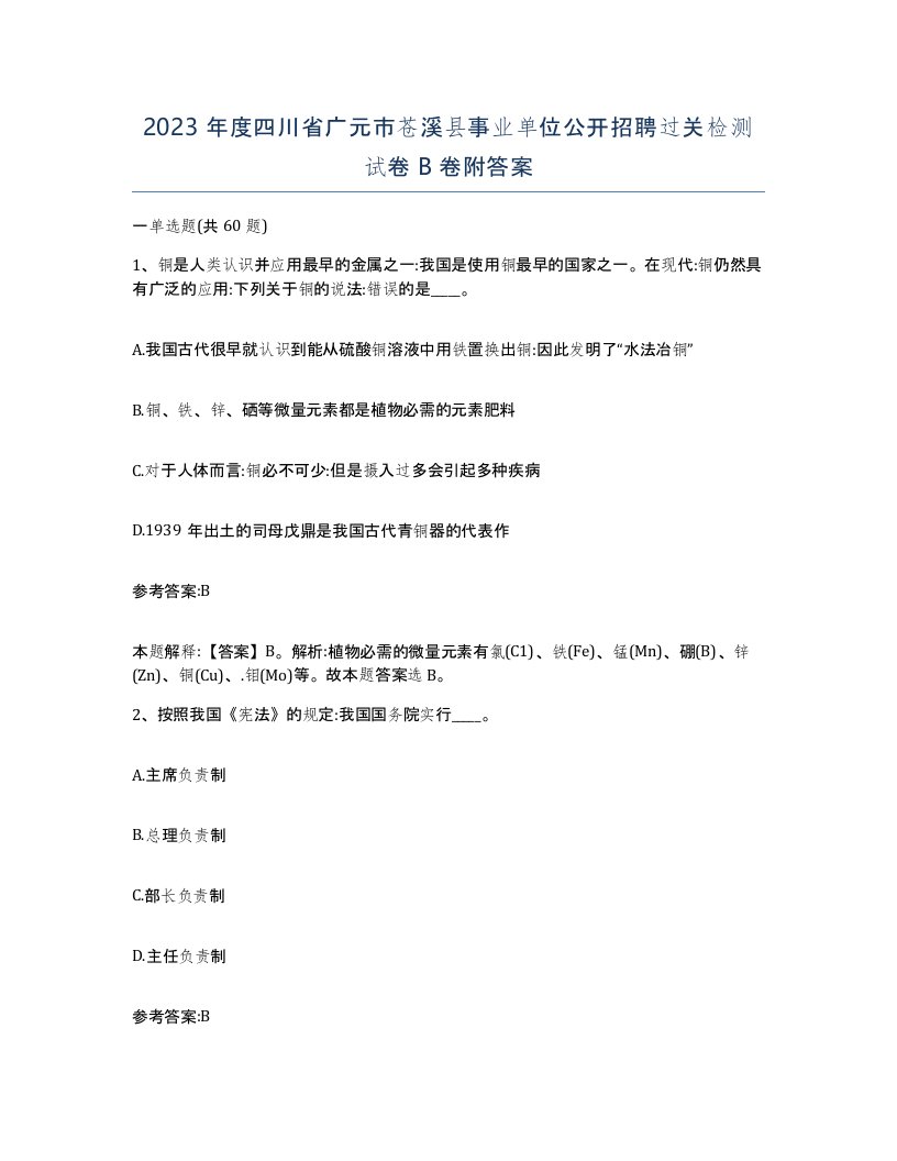 2023年度四川省广元市苍溪县事业单位公开招聘过关检测试卷B卷附答案