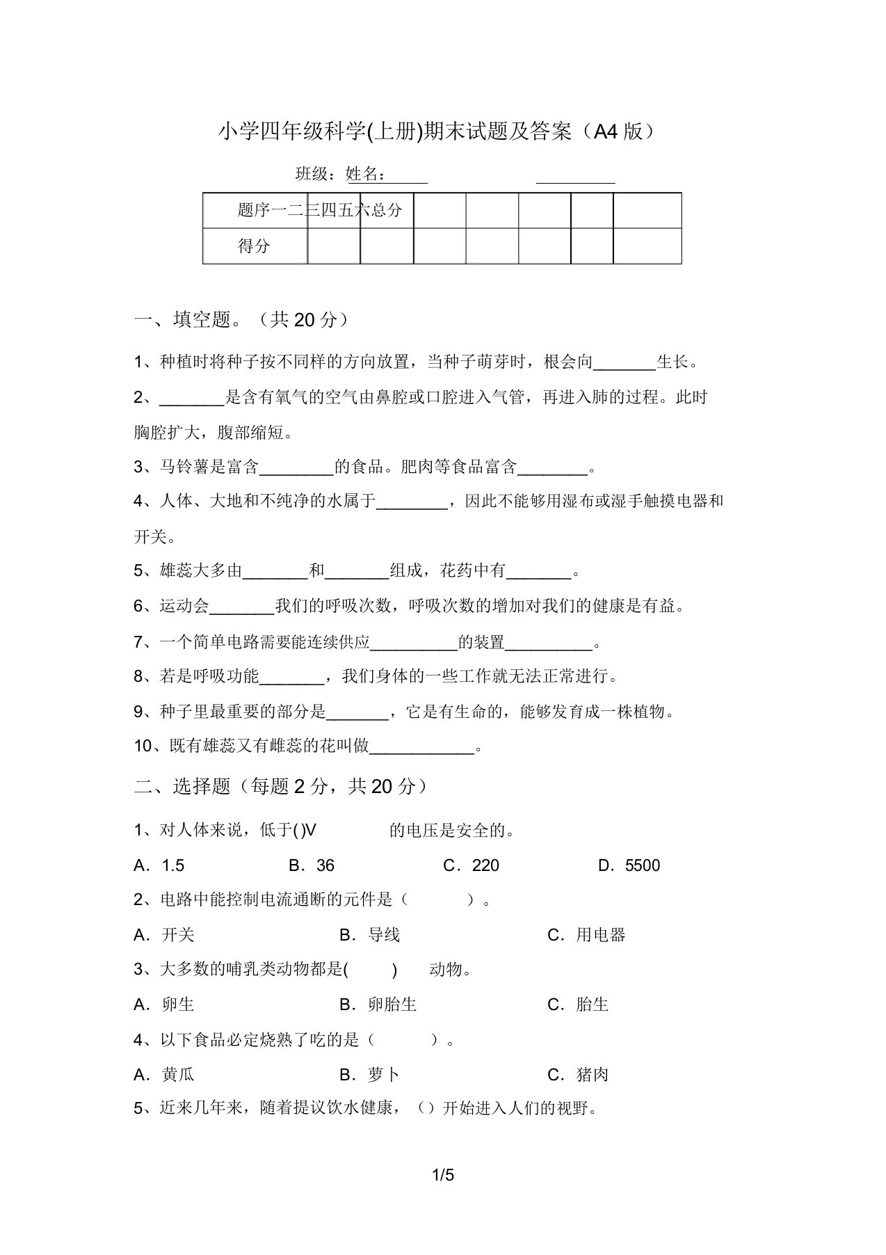 小学四年级科学(上册)期末试题及答案(A4版)(20220309195325)