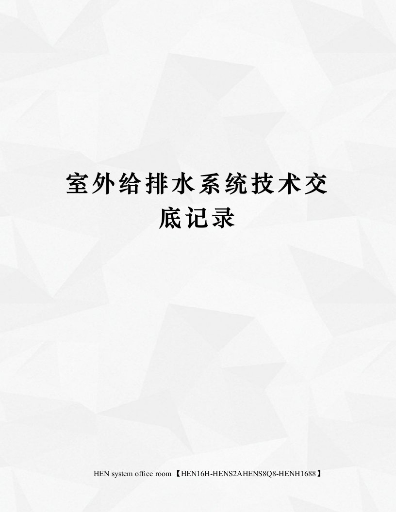 室外给排水系统技术交底记录完整版