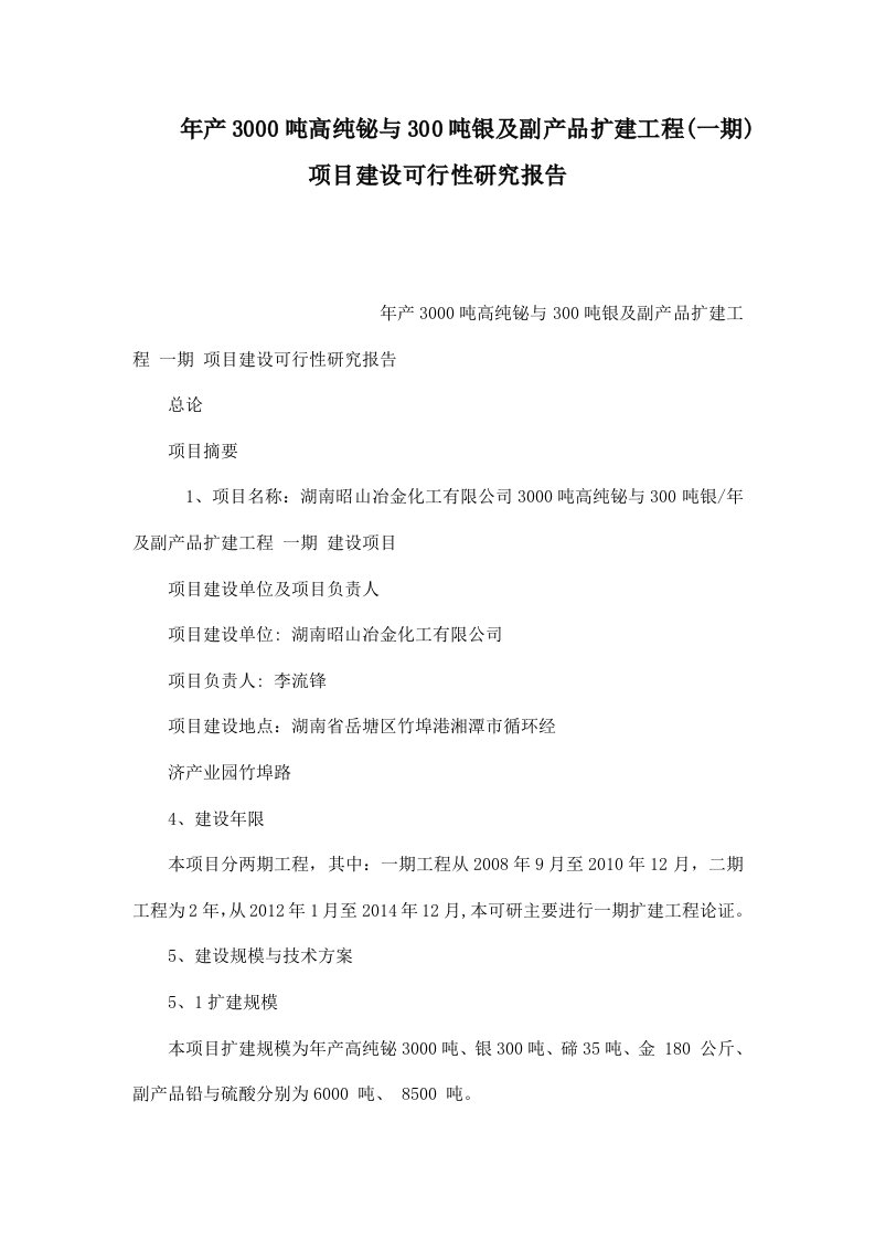 年产3000吨高纯铋与300吨银及副产品扩建工程(一期)项目建设可行性研究报告