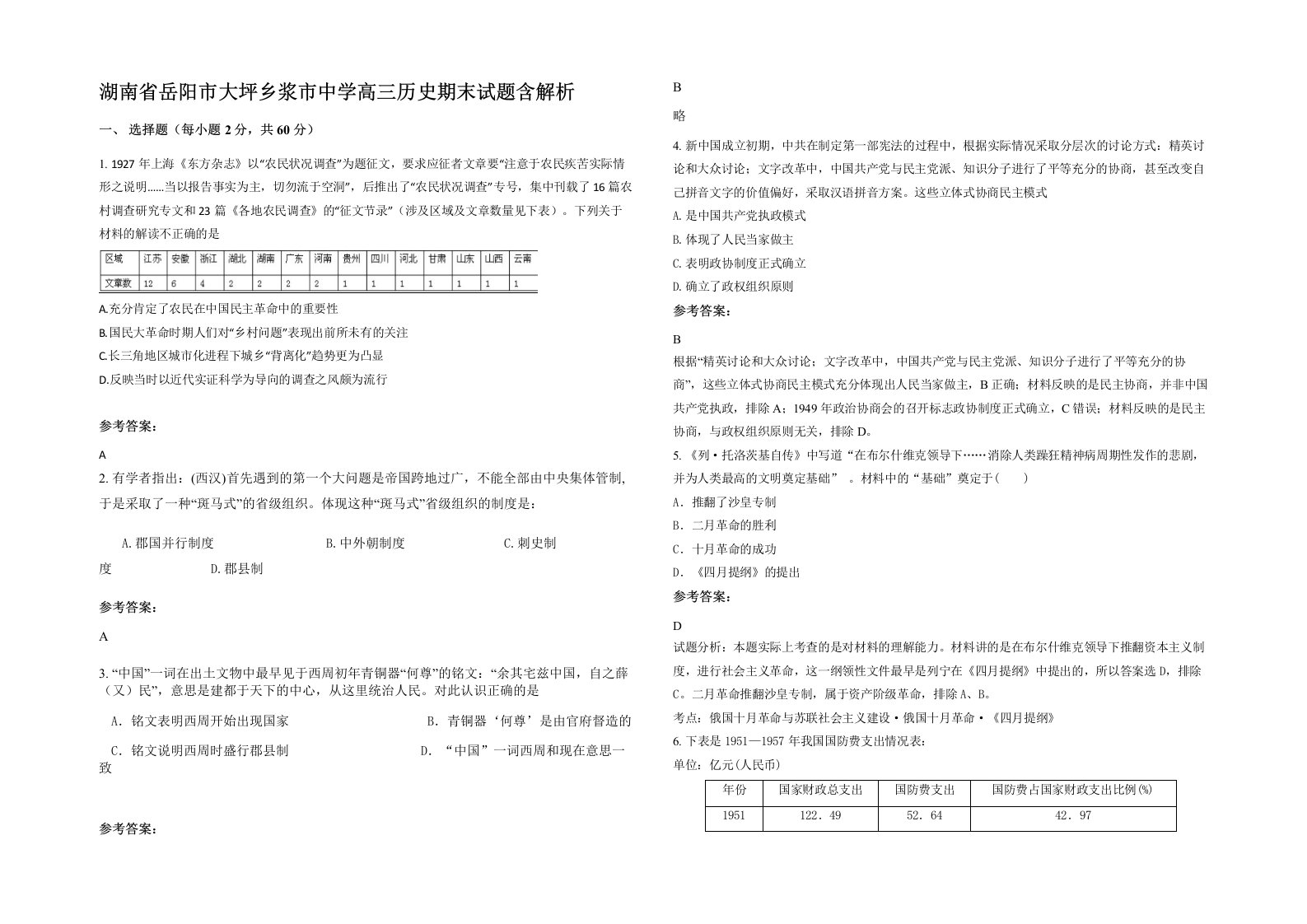 湖南省岳阳市大坪乡浆市中学高三历史期末试题含解析