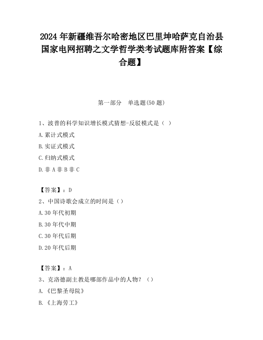 2024年新疆维吾尔哈密地区巴里坤哈萨克自治县国家电网招聘之文学哲学类考试题库附答案【综合题】