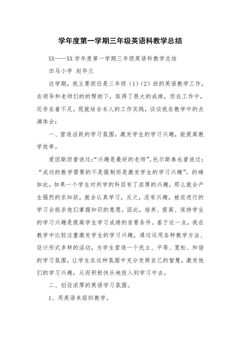 工作总结_88212_学年度第一学期三年级英语科教学总结