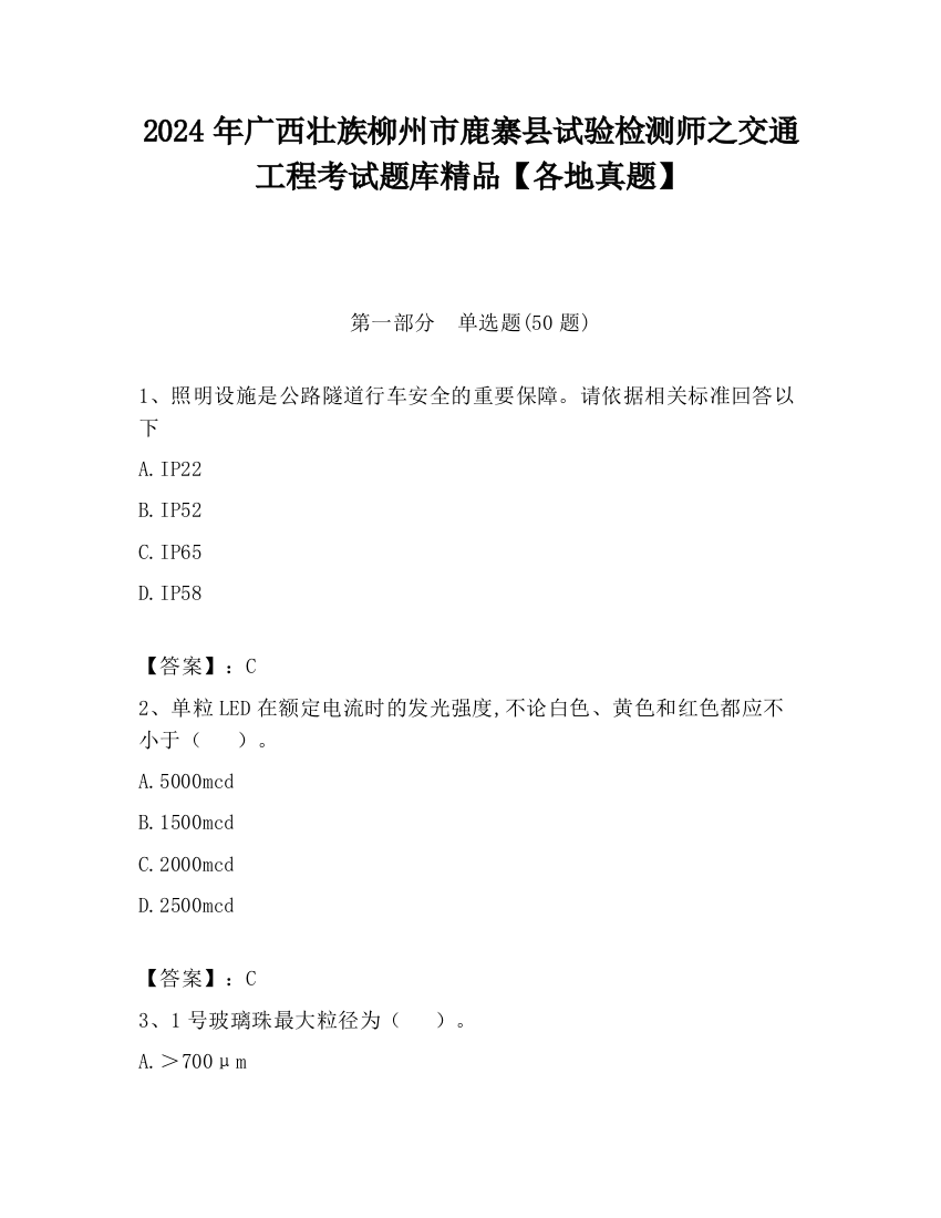 2024年广西壮族柳州市鹿寨县试验检测师之交通工程考试题库精品【各地真题】