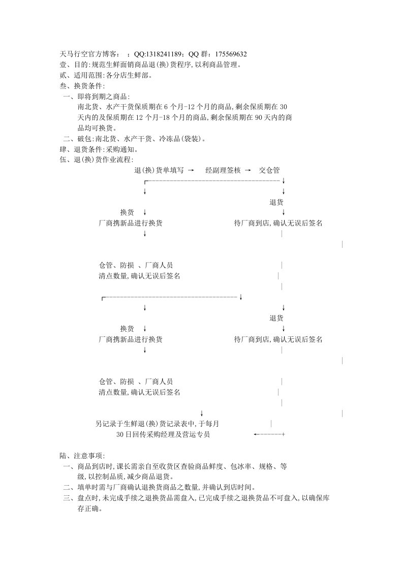 生鲜面销商品退换货作业规范