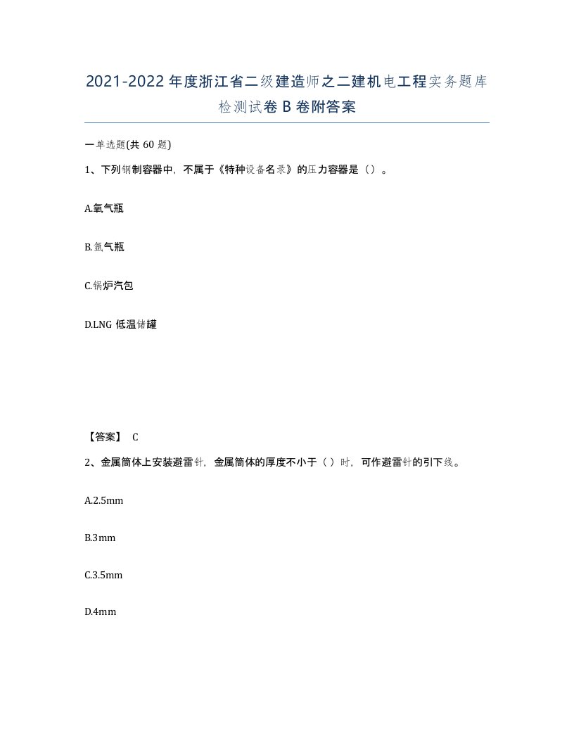 2021-2022年度浙江省二级建造师之二建机电工程实务题库检测试卷B卷附答案