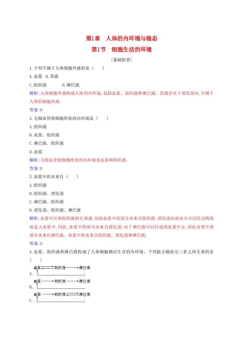 新教材2023高中生物第1章人体的内环境与稳态第1节细胞生活的环境同步测试新人教版选择性必修1