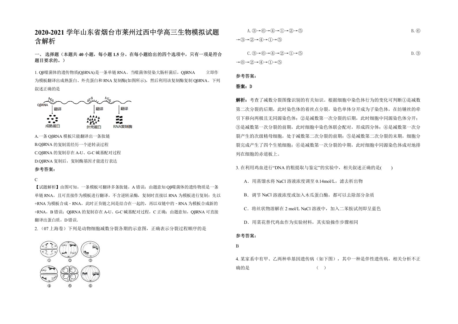 2020-2021学年山东省烟台市莱州过西中学高三生物模拟试题含解析