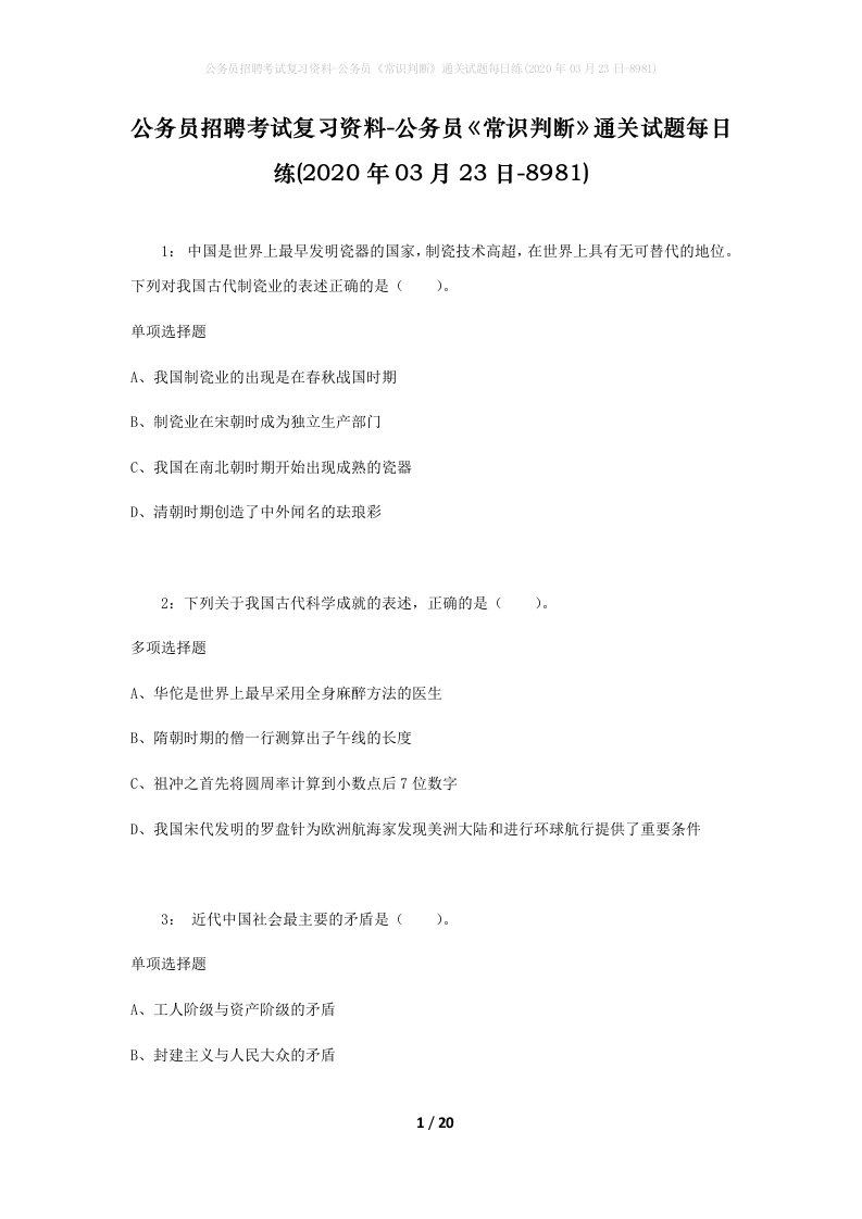 公务员招聘考试复习资料-公务员常识判断通关试题每日练2020年03月23日-8981