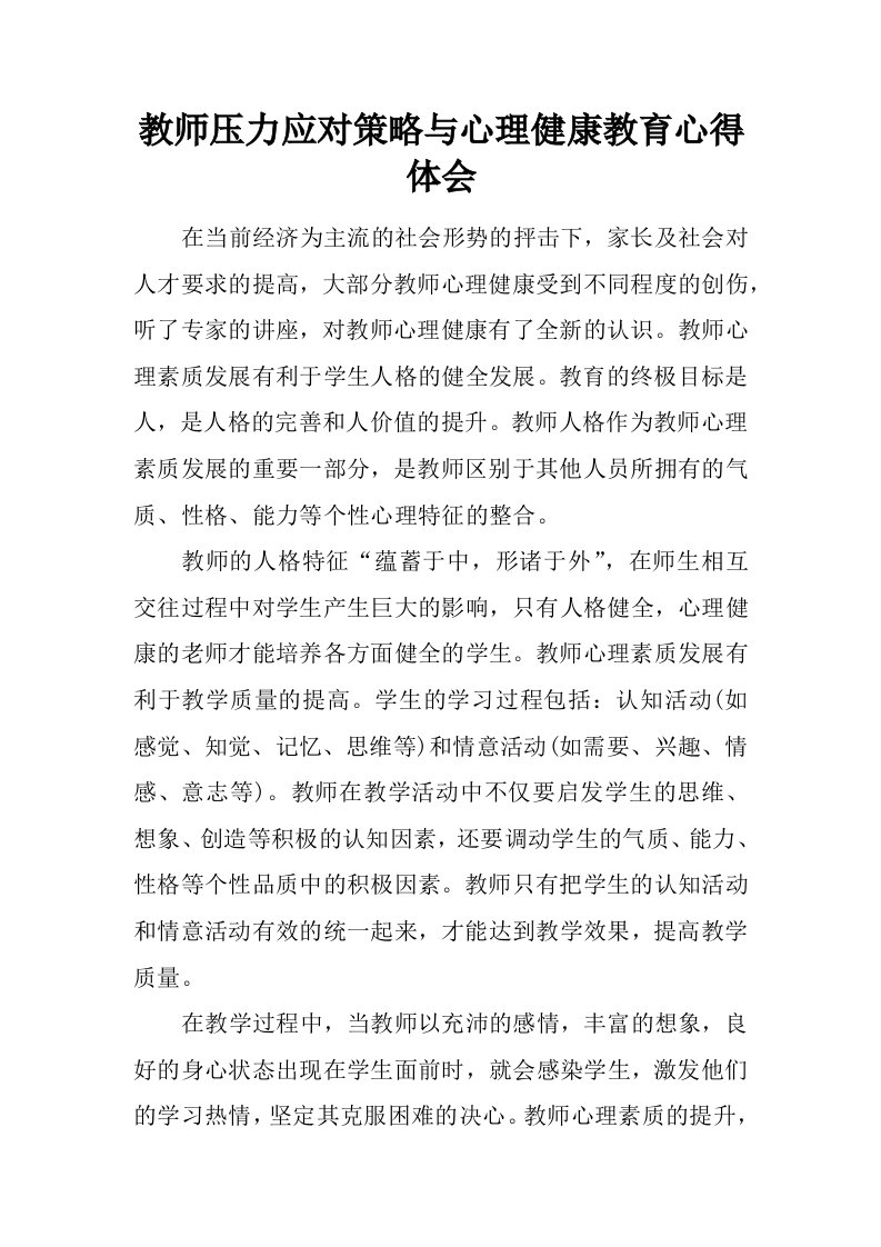 教师压力应对策略与心理健康教育心得体会