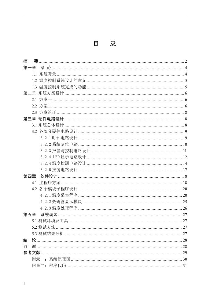 基于51单片机温度报警器的设计