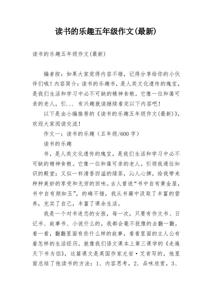 读书的乐趣五年级作文(最新)