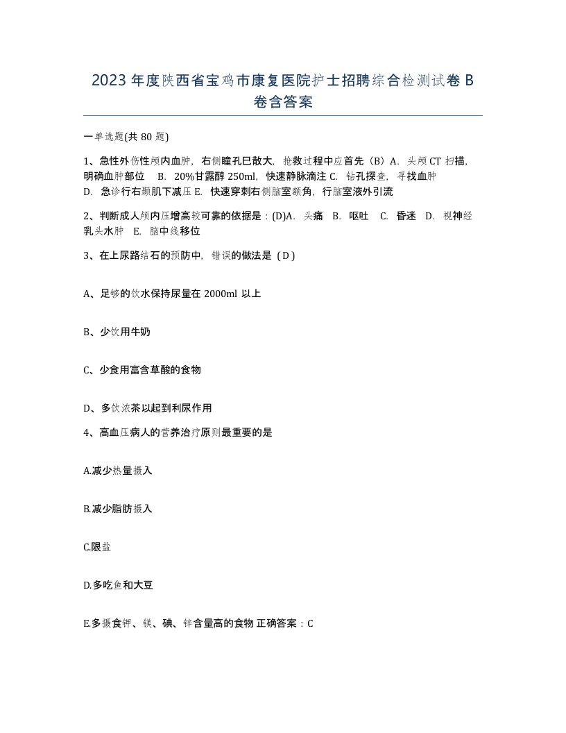 2023年度陕西省宝鸡市康复医院护士招聘综合检测试卷B卷含答案