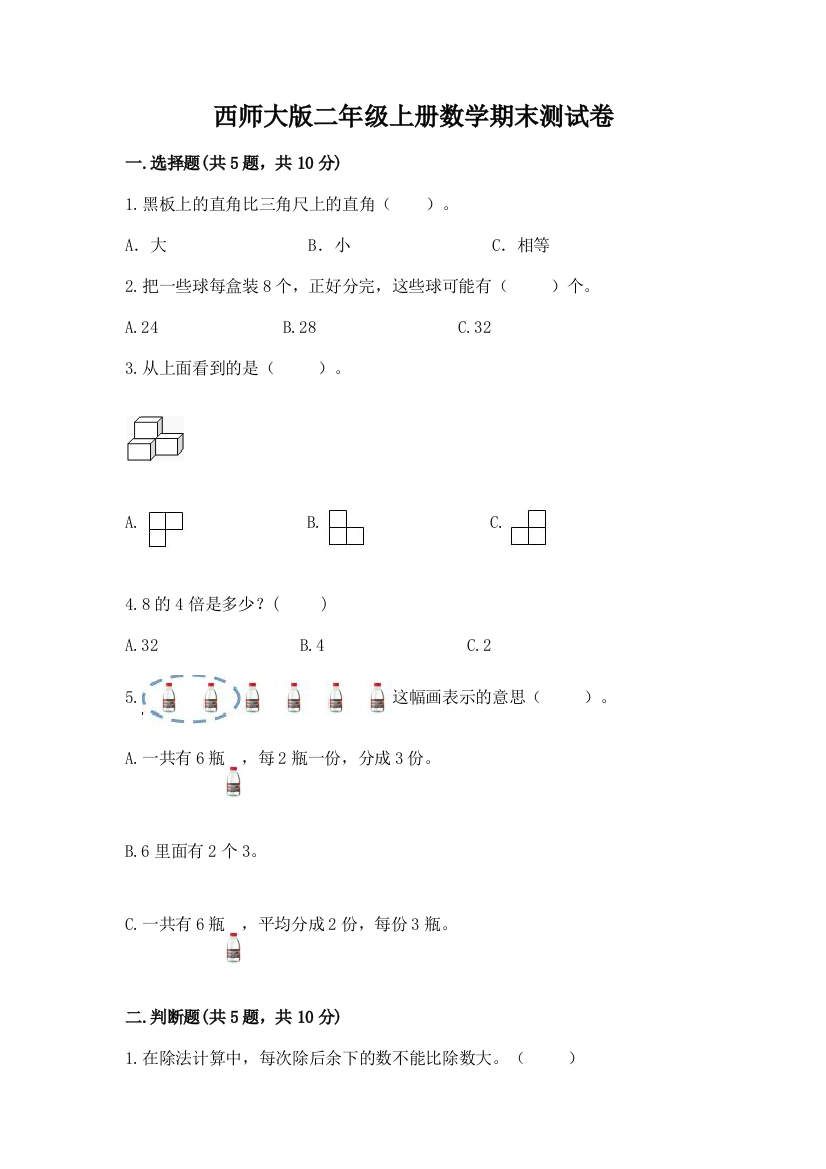 西师大版二年级上册数学期末测试卷含答案(培优a卷)