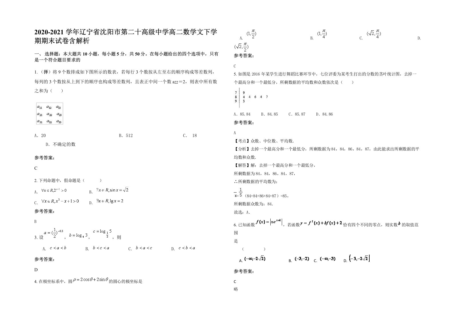 2020-2021学年辽宁省沈阳市第二十高级中学高二数学文下学期期末试卷含解析