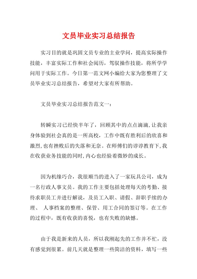 文员毕业实习总结报告