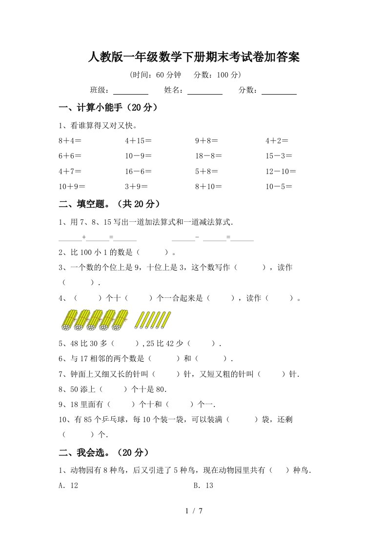 人教版一年级数学下册期末考试卷加答案