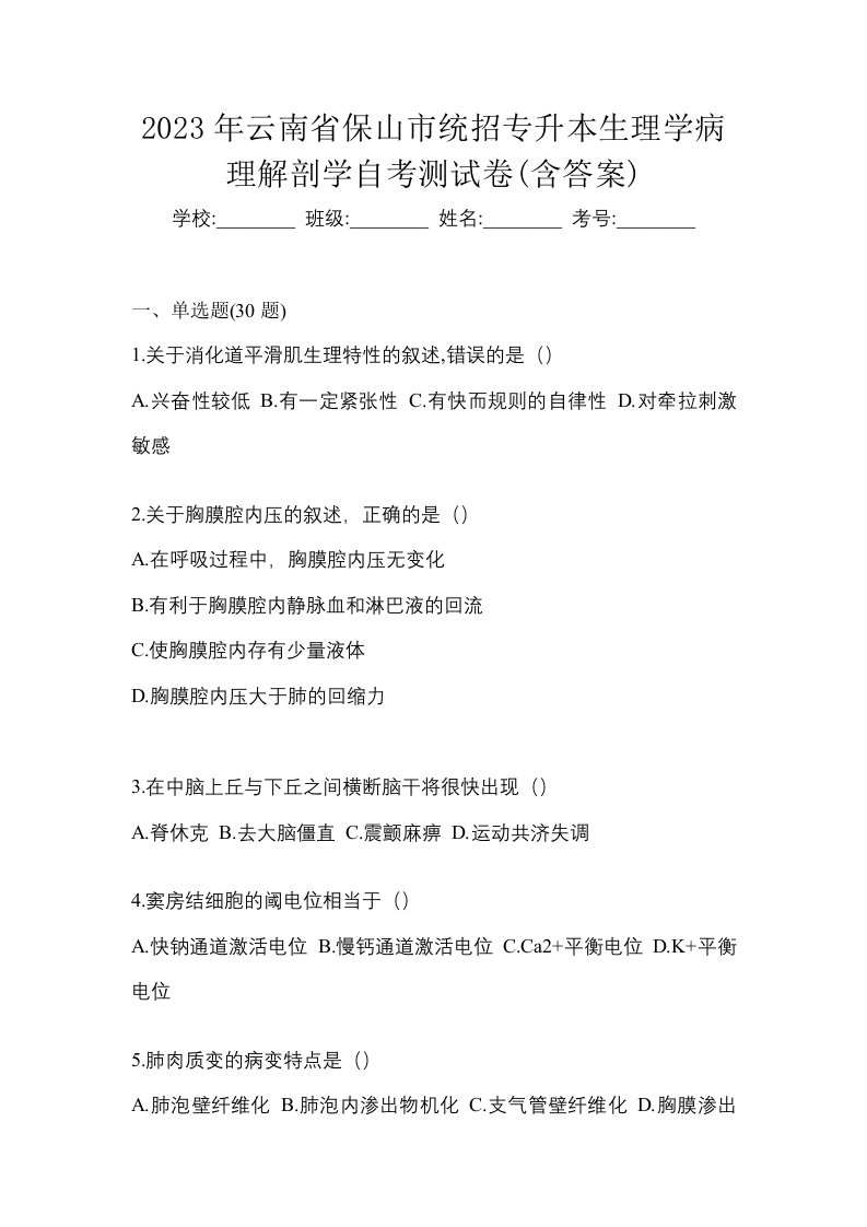 2023年云南省保山市统招专升本生理学病理解剖学自考测试卷含答案