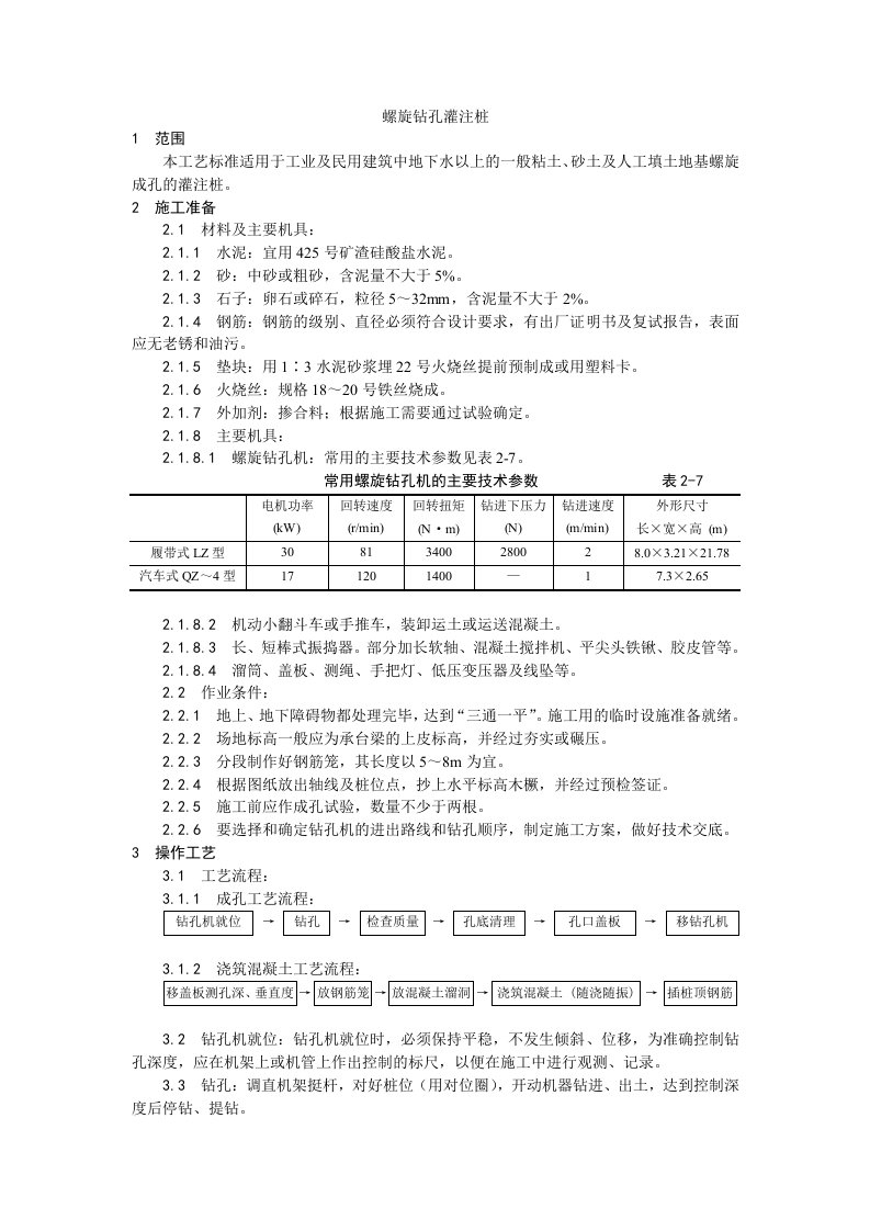 螺旋钻孔灌注桩施工工艺2