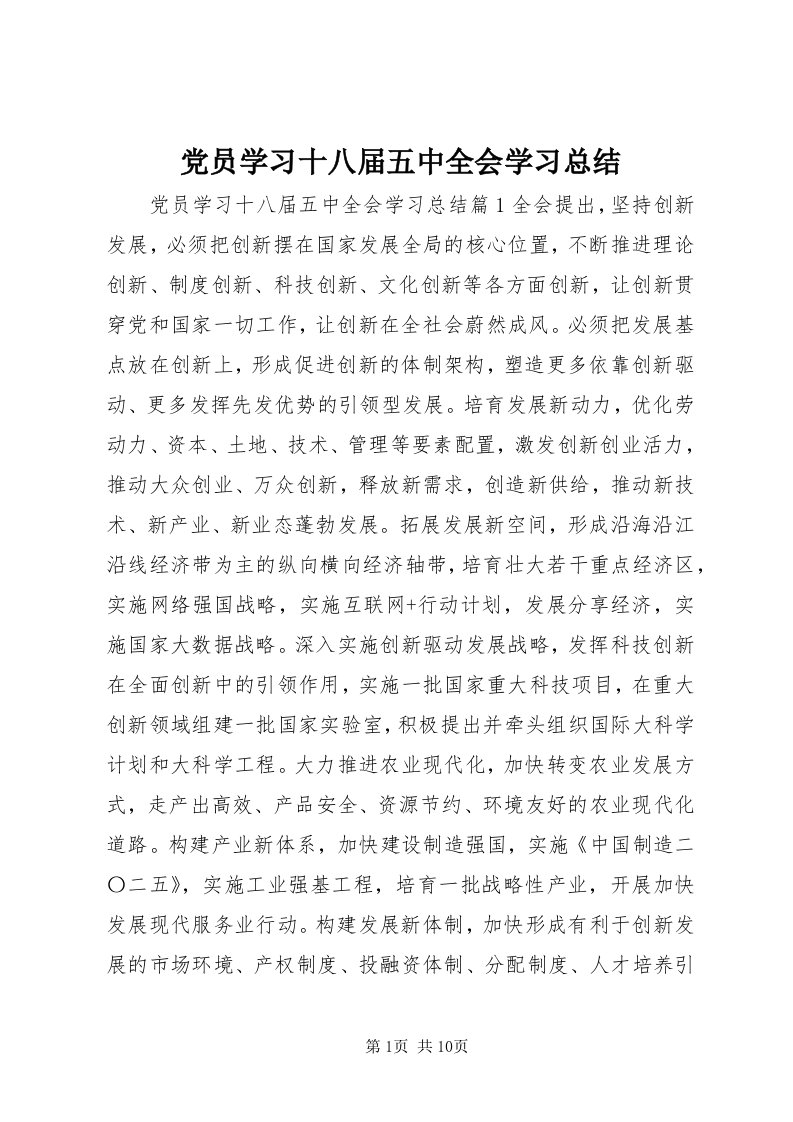 党员学习十八届五中全会学习总结