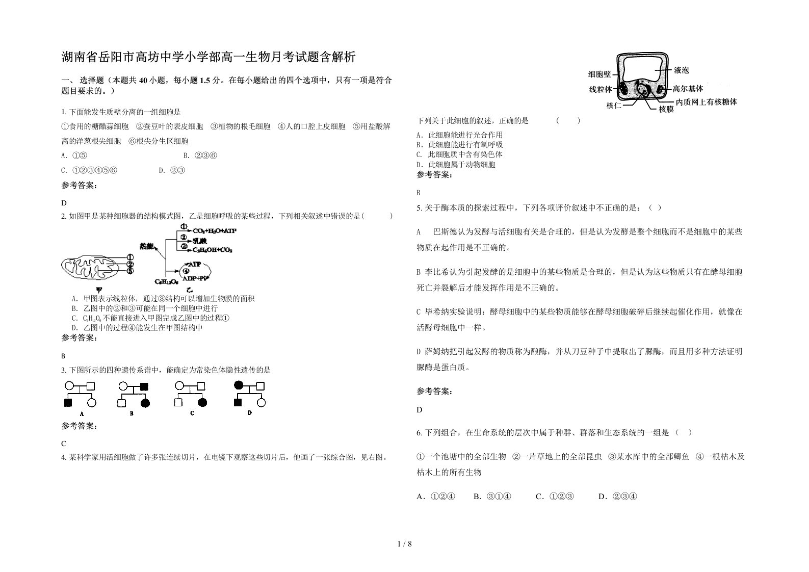 湖南省岳阳市高坊中学小学部高一生物月考试题含解析