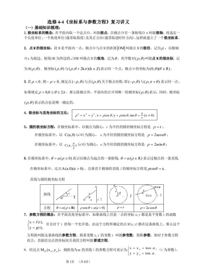 坐标系与参数方程学案