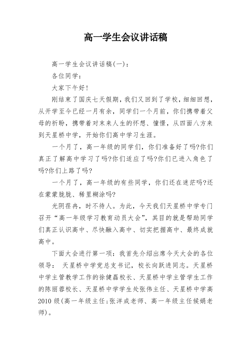 高一学生会议讲话稿_1