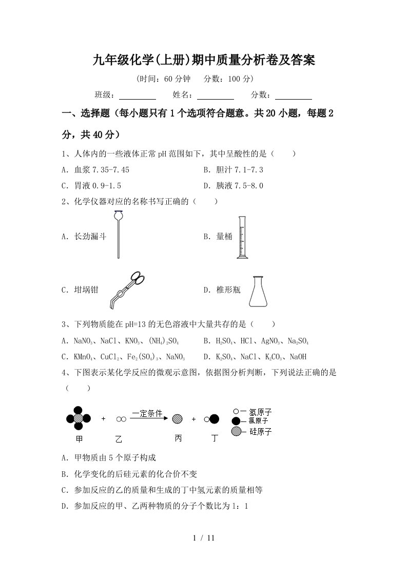 九年级化学上册期中质量分析卷及答案