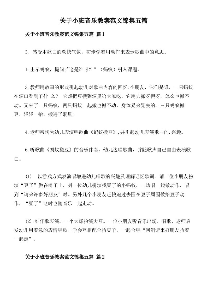 关于小班音乐教案范文锦集五篇