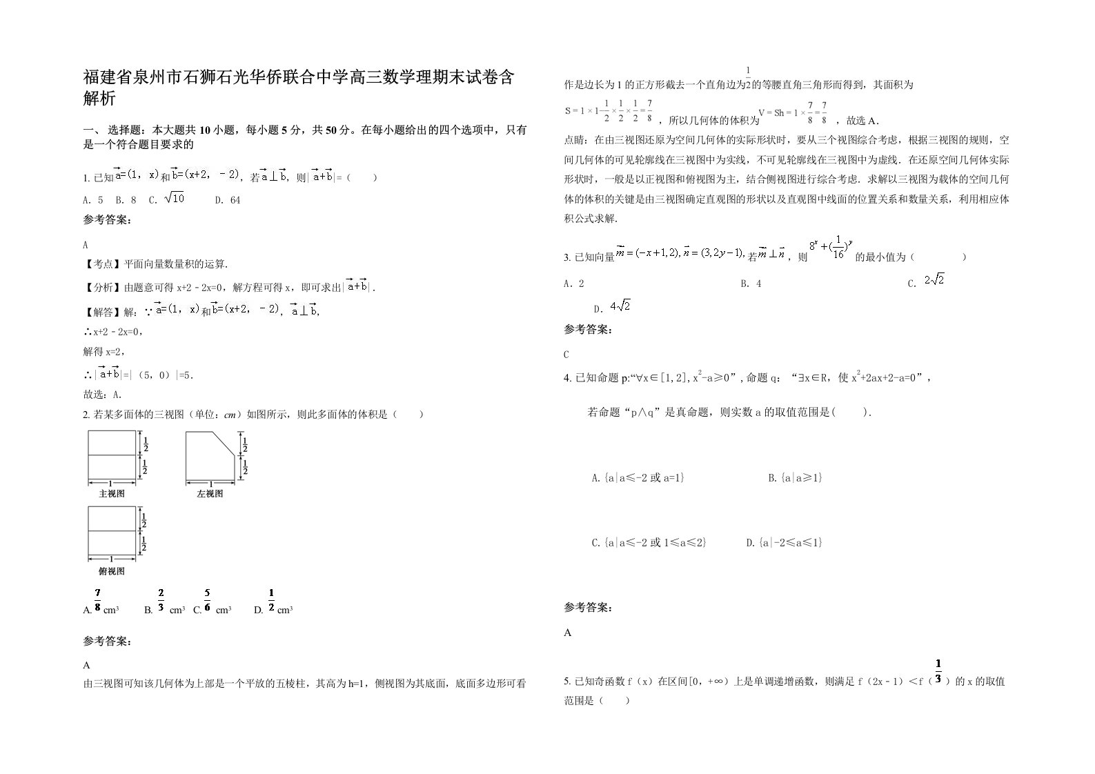 福建省泉州市石狮石光华侨联合中学高三数学理期末试卷含解析