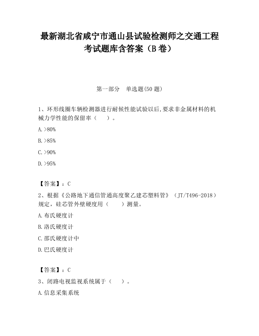 最新湖北省咸宁市通山县试验检测师之交通工程考试题库含答案（B卷）