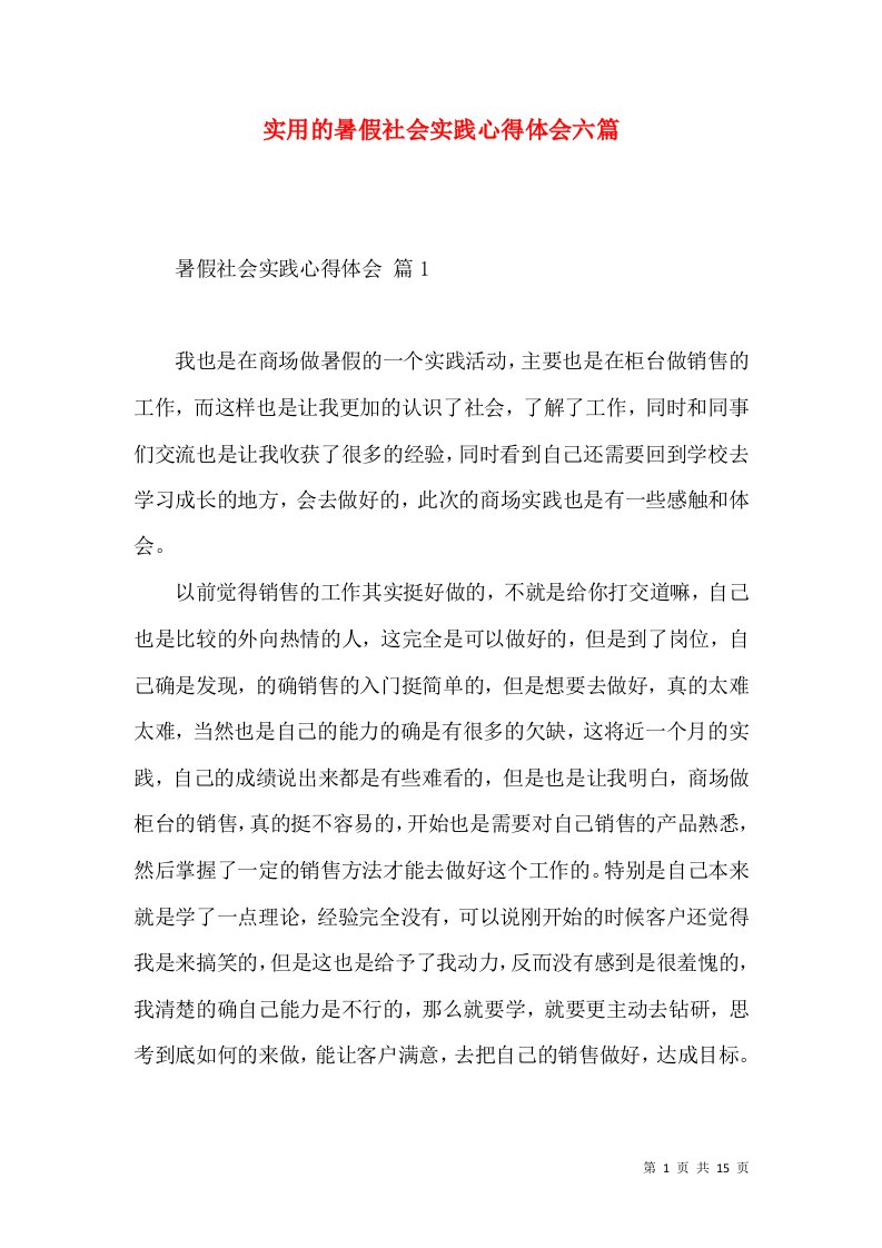 实用的暑假社会实践心得体会六篇