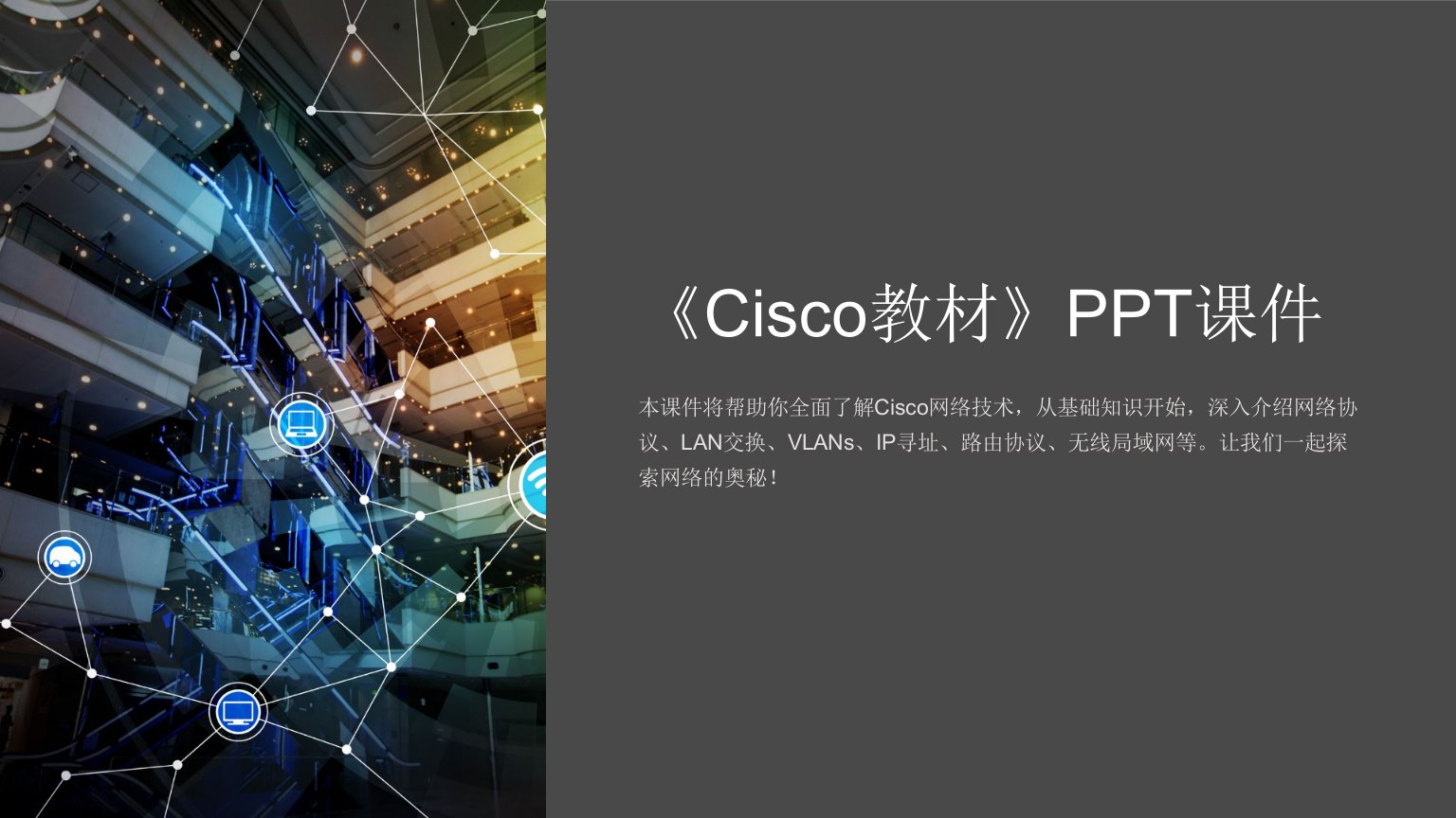 《cisco教材》课件