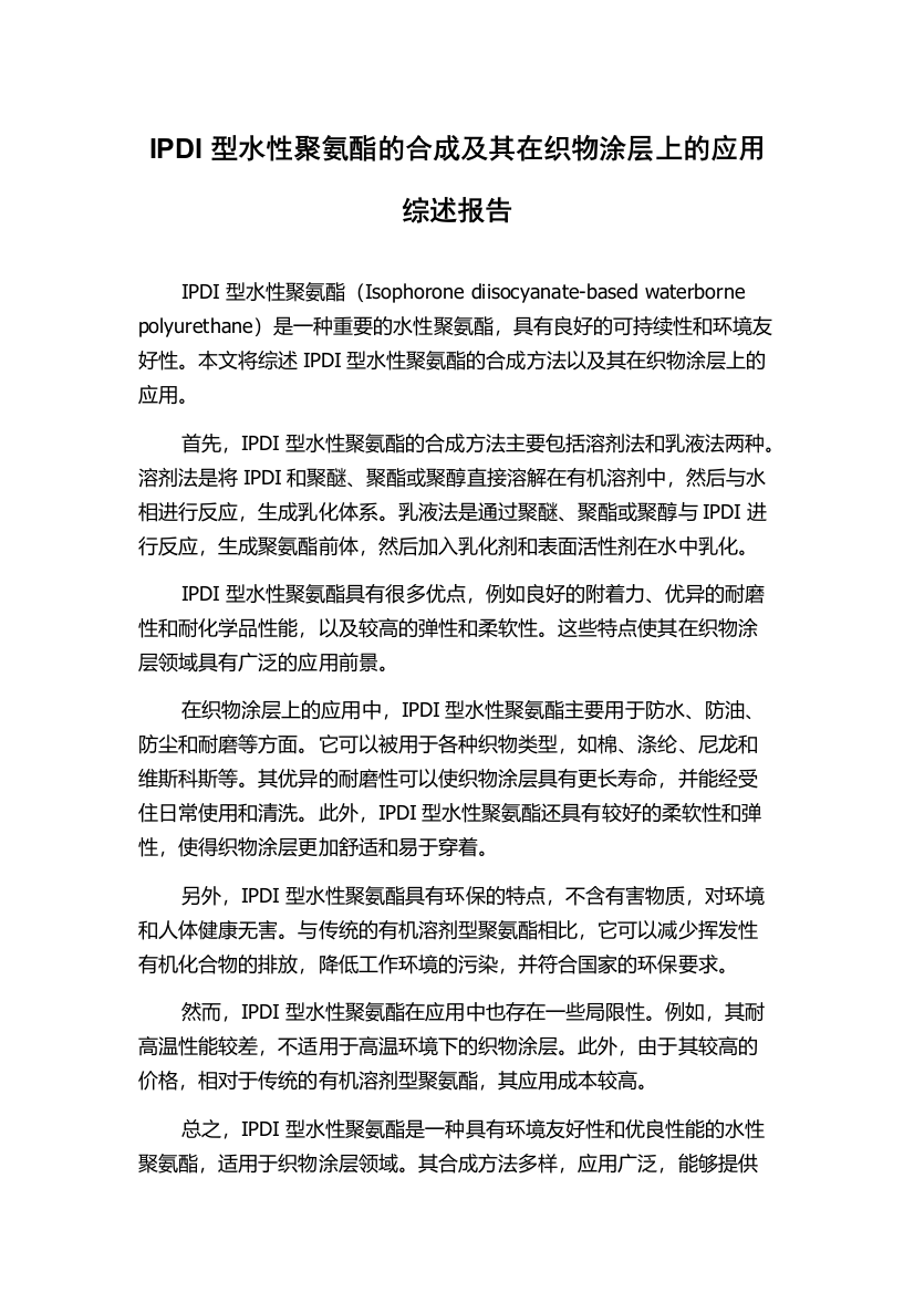 IPDI型水性聚氨酯的合成及其在织物涂层上的应用综述报告