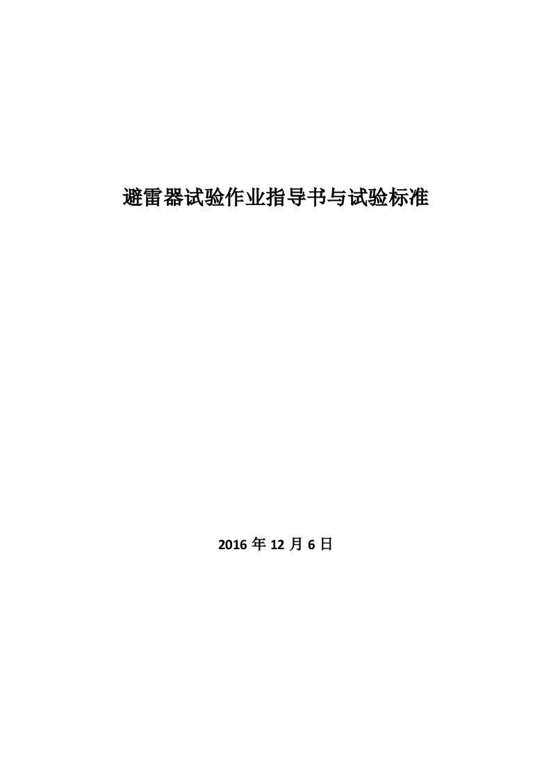 避雷器试验作业指导书和试验标准