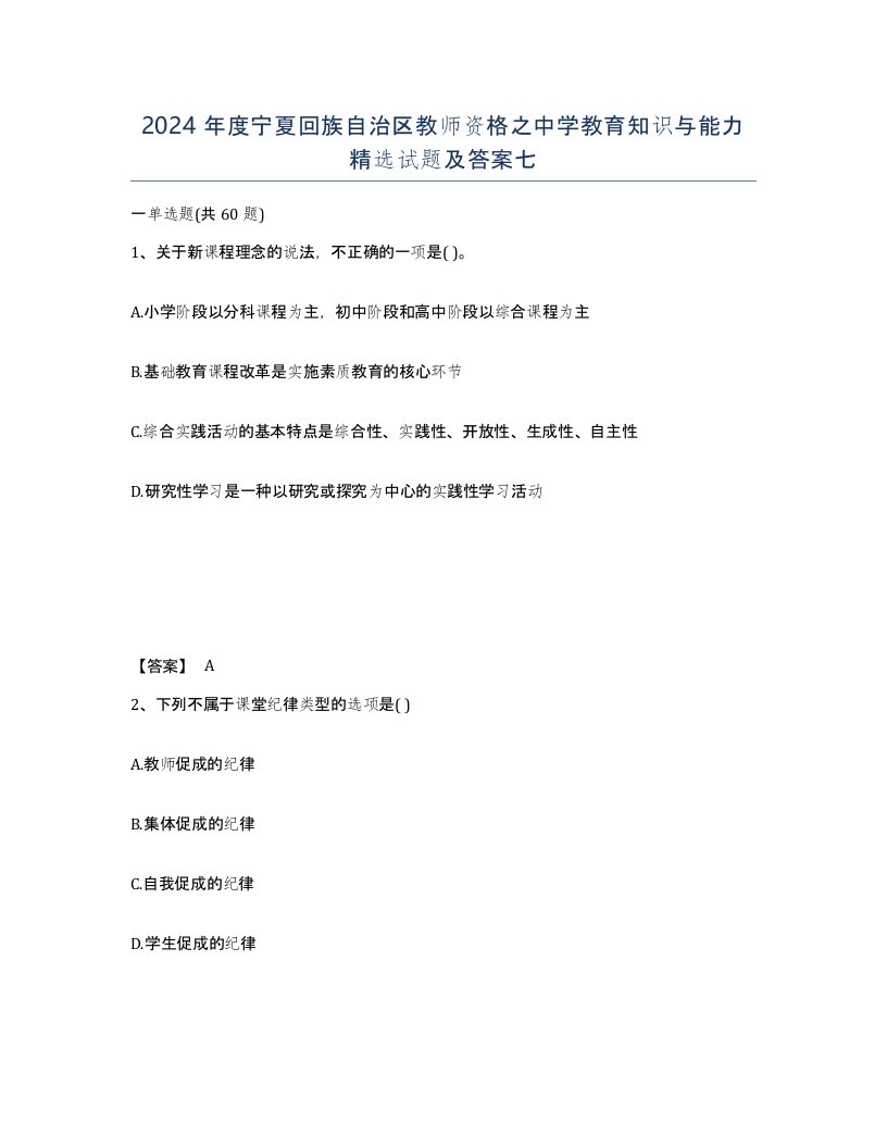 2024年度宁夏回族自治区教师资格之中学教育知识与能力试题及答案七