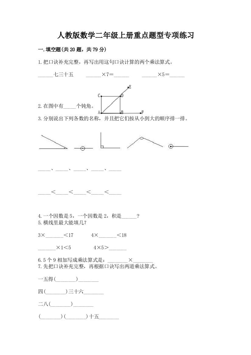 人教版数学二年级上册重点题型专项练习及参考答案(考试直接用)