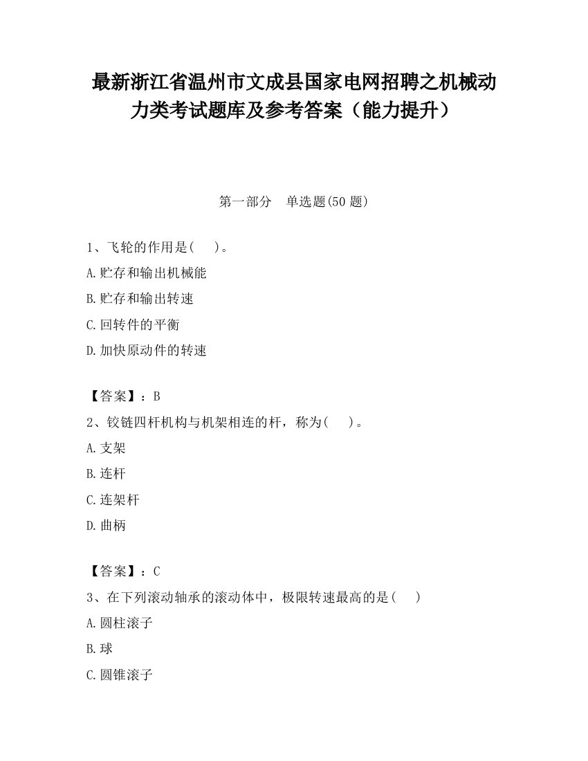 最新浙江省温州市文成县国家电网招聘之机械动力类考试题库及参考答案（能力提升）