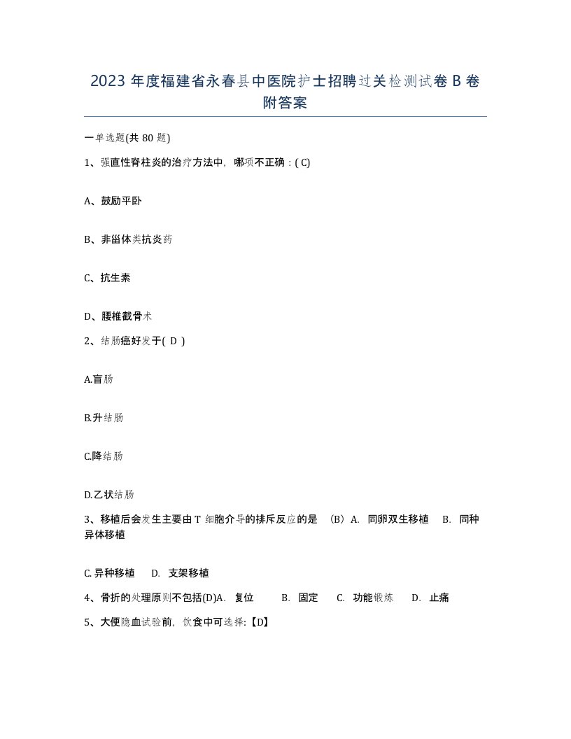 2023年度福建省永春县中医院护士招聘过关检测试卷B卷附答案