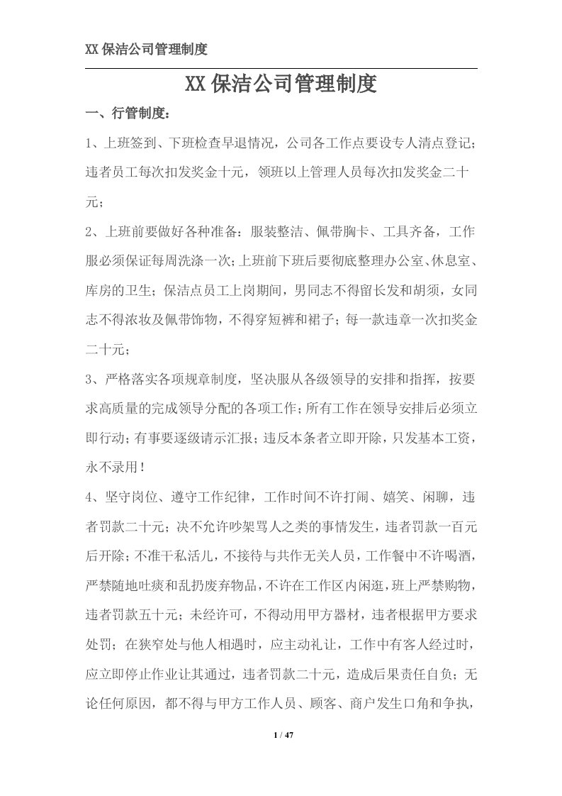 精选某保洁公司管理制度汇编