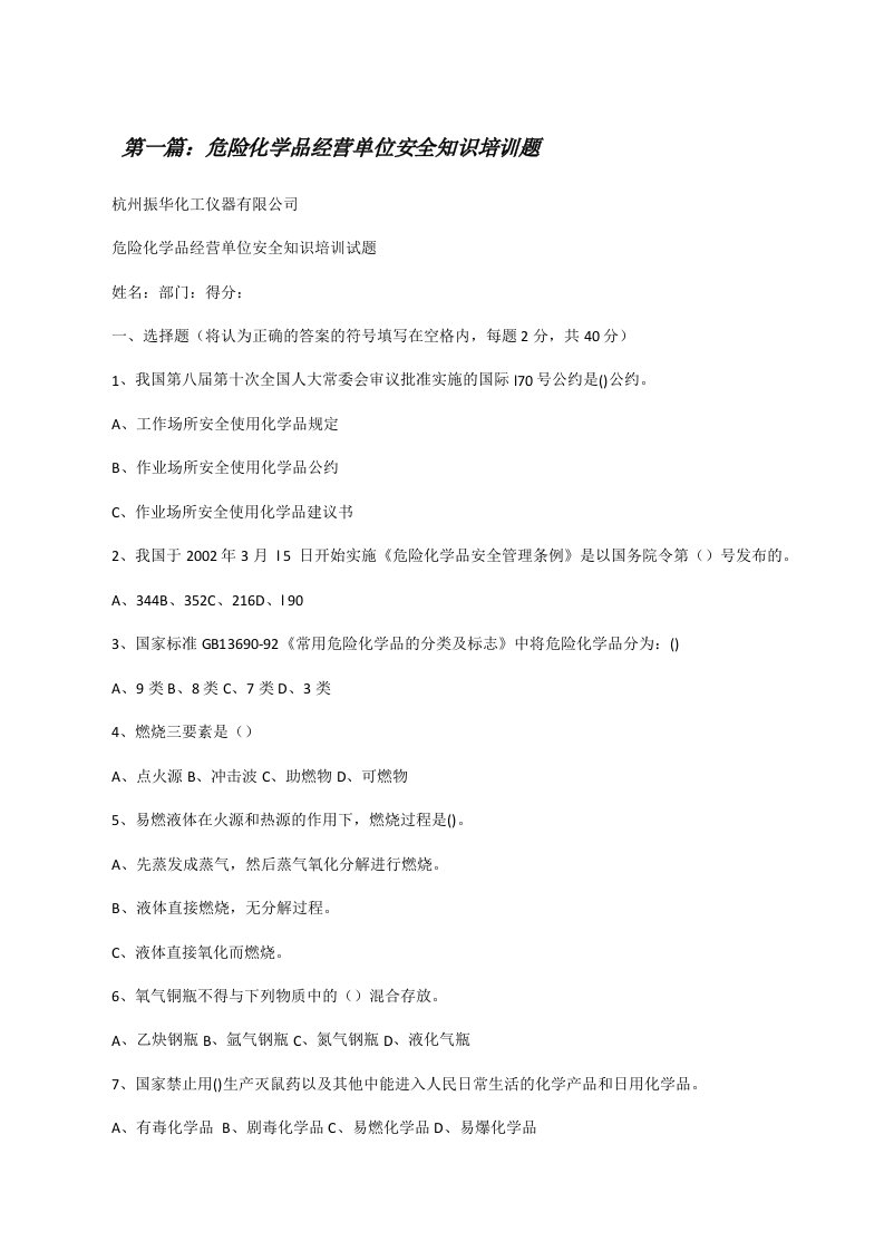 危险化学品经营单位安全知识培训题[修改版]