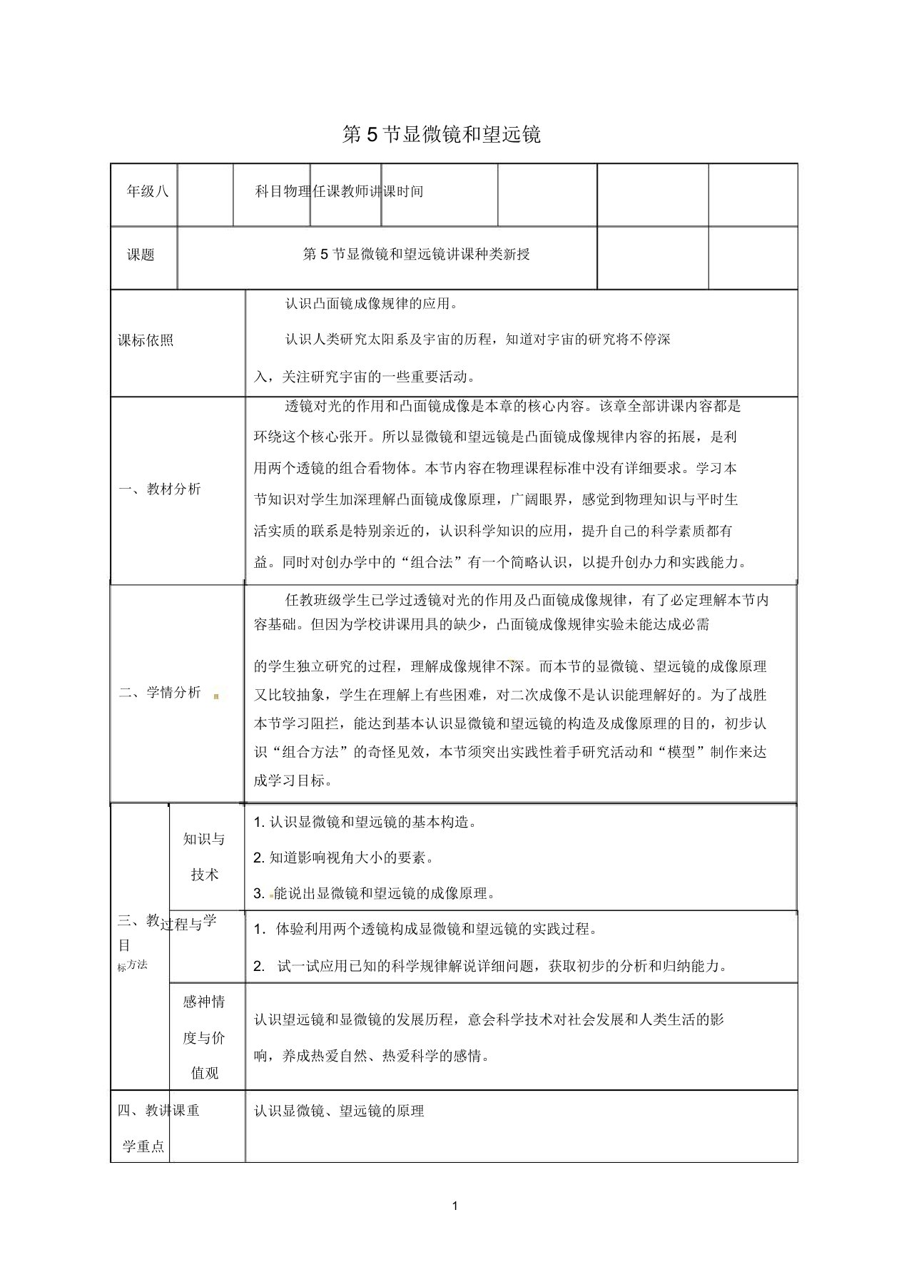 八年级物理上册第五章透镜及其应用第5节显微镜和望远镜教案新版新人教版