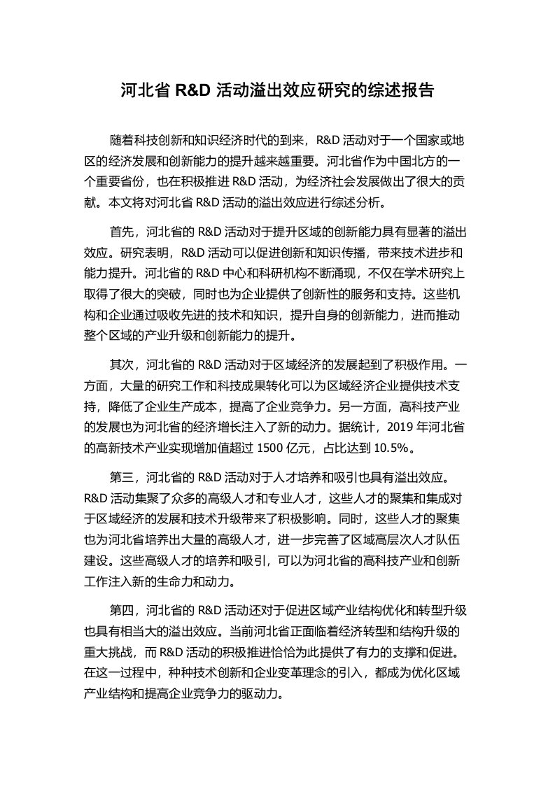 河北省R&D活动溢出效应研究的综述报告