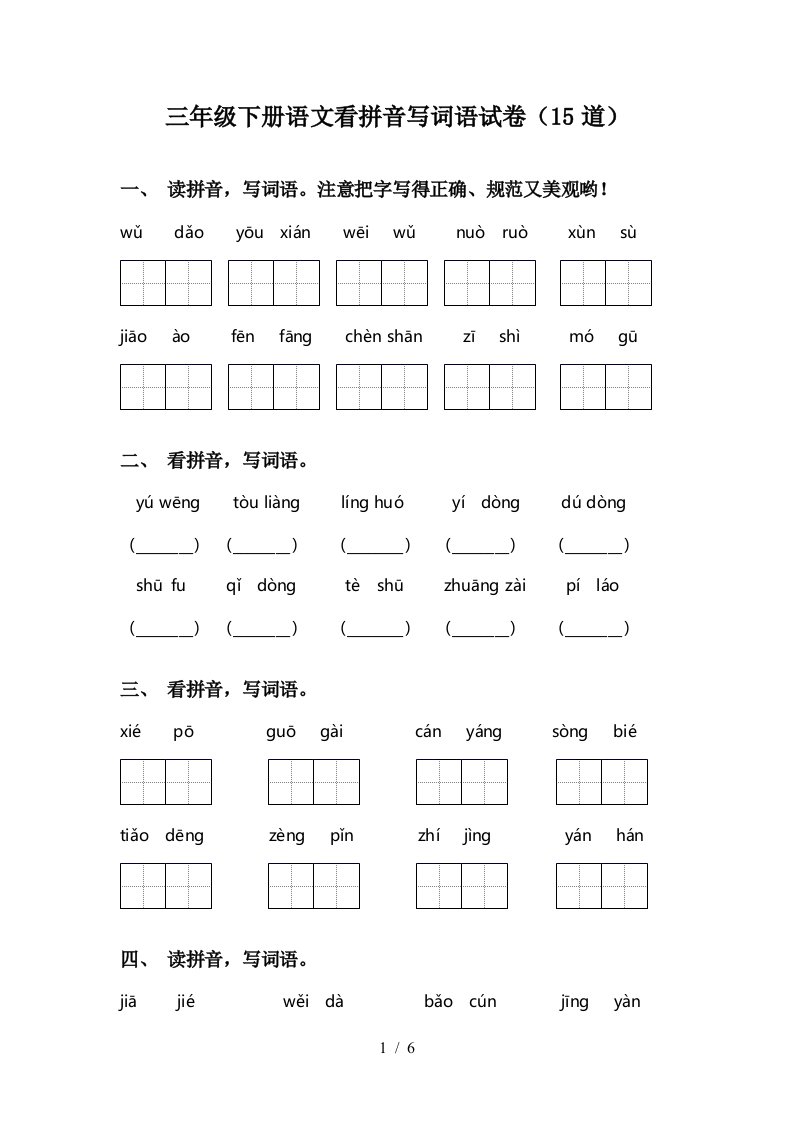 三年级下册语文看拼音写词语试卷15道